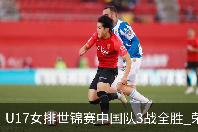 U17女排世锦赛中国队3战全胜 荣膺小组第一进16强